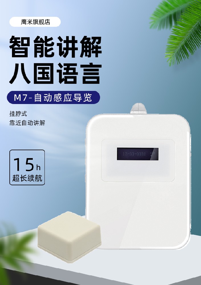 無線自助感應系統(tǒng)掛脖式自動導覽機M7